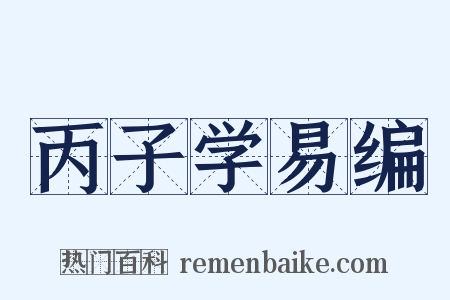 丙子学易编是什么意思的图片